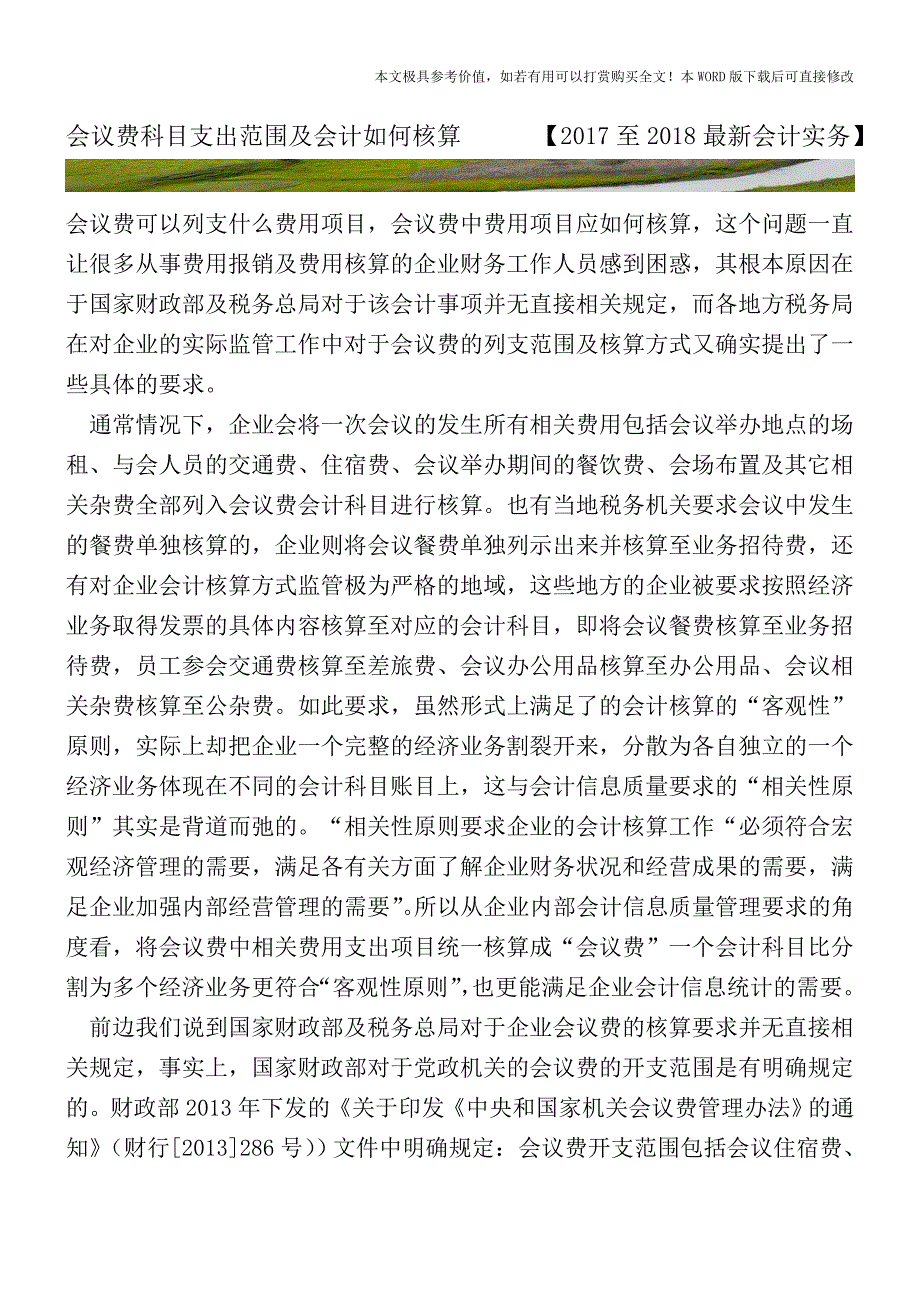 会议费科目支出范围及会计如何核算【2017至2018最新会计实务】.doc_第1页