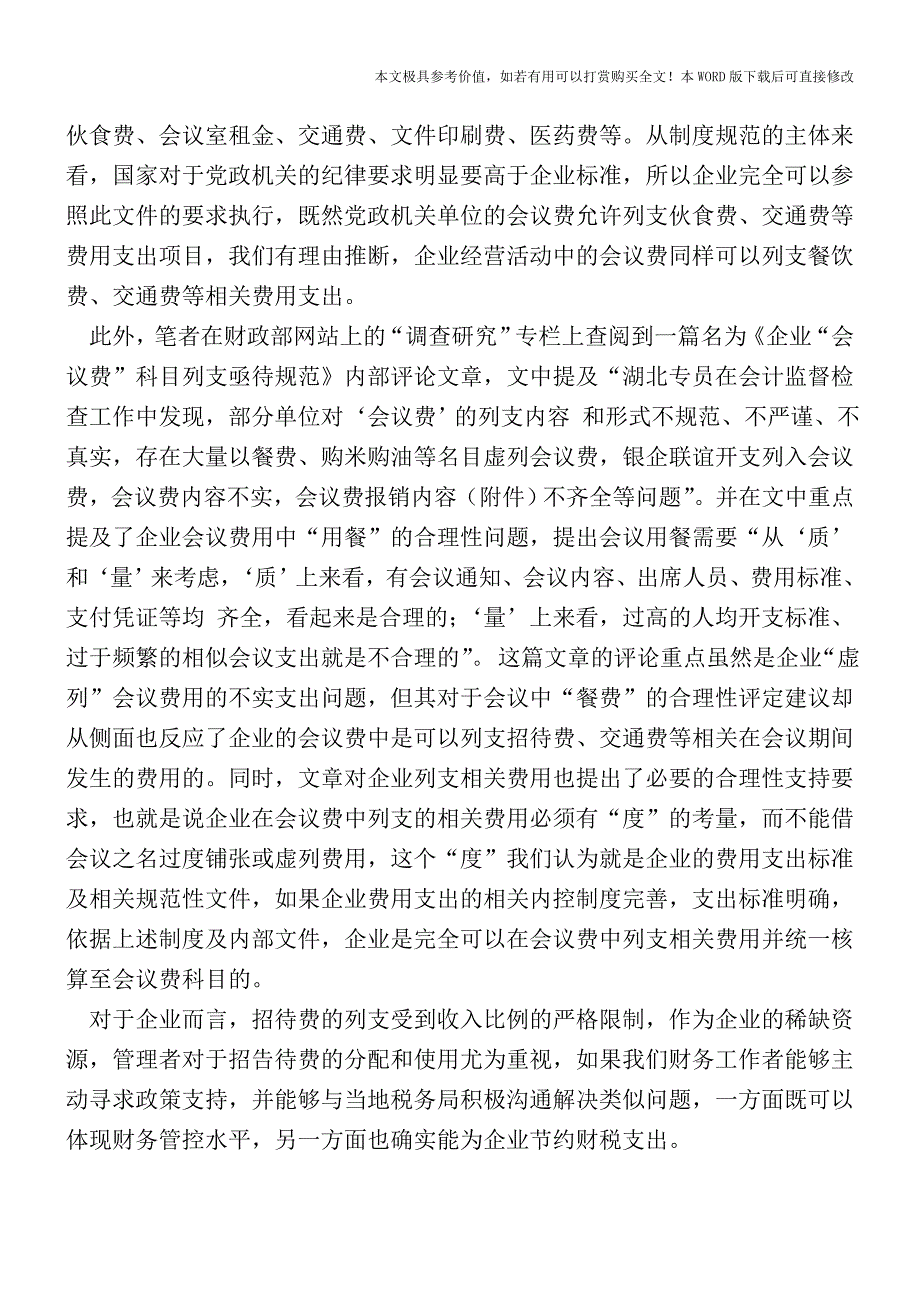 会议费科目支出范围及会计如何核算【2017至2018最新会计实务】.doc_第2页