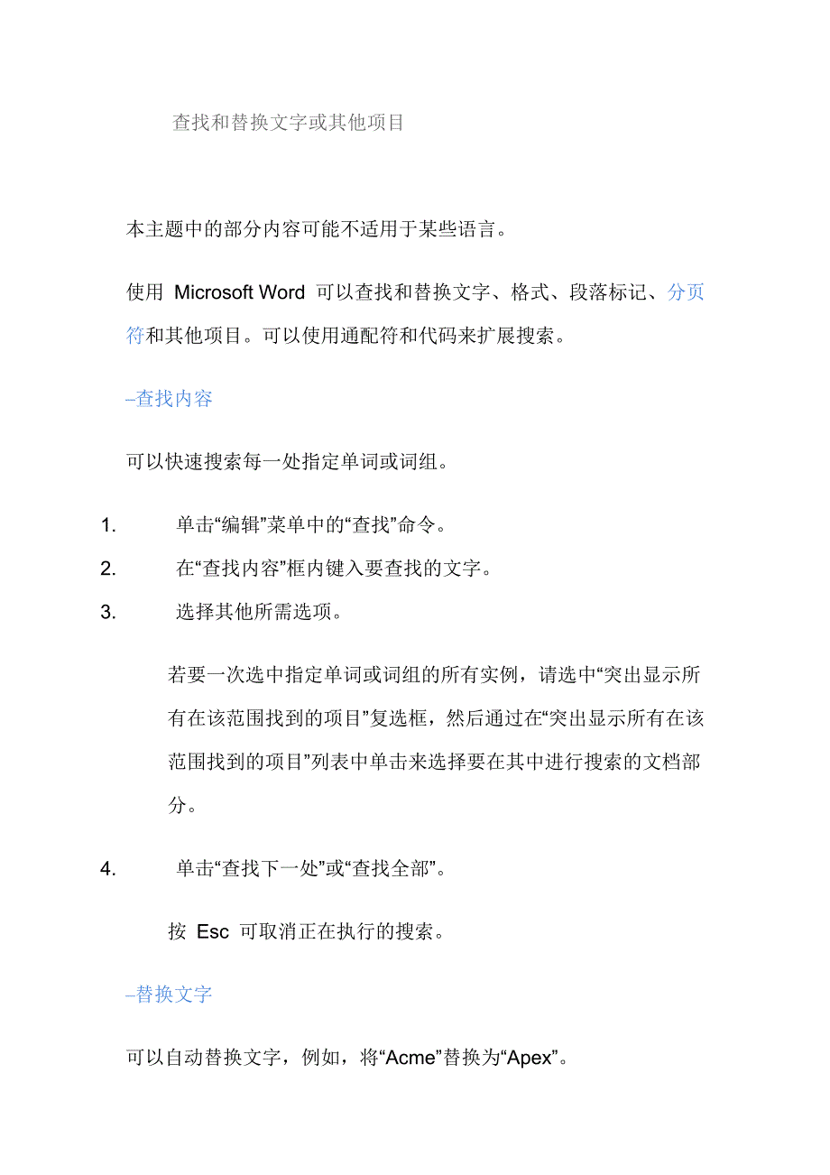 查找和替换文字或其他项目.doc_第1页