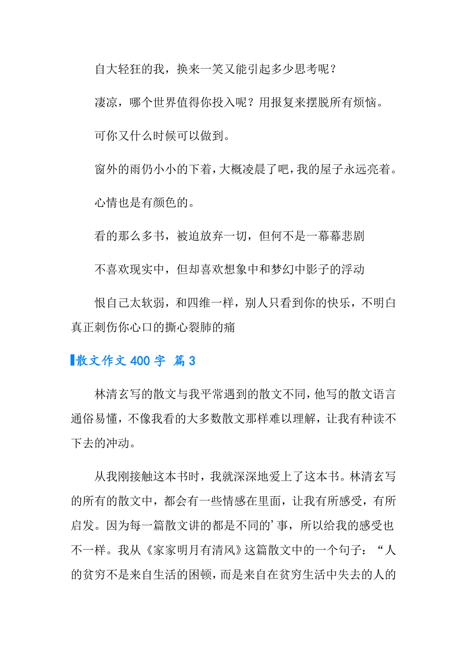 2022年散文作文400字合集5篇_第3页