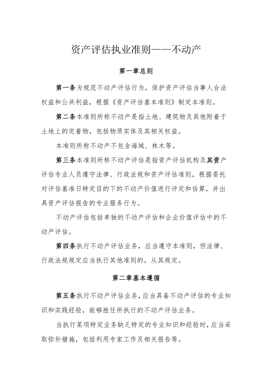 资产评估执业准则——不动产_第1页