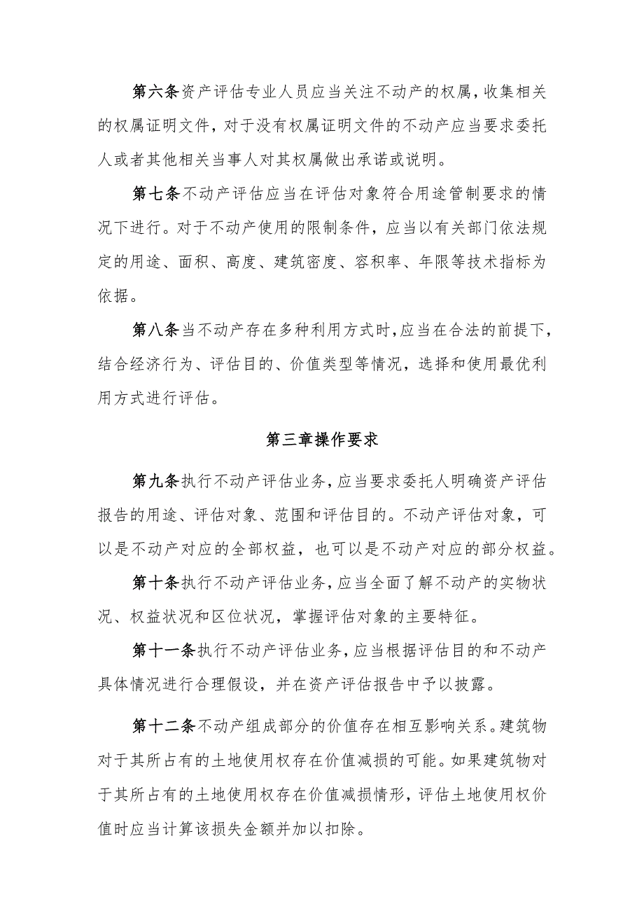 资产评估执业准则——不动产_第2页