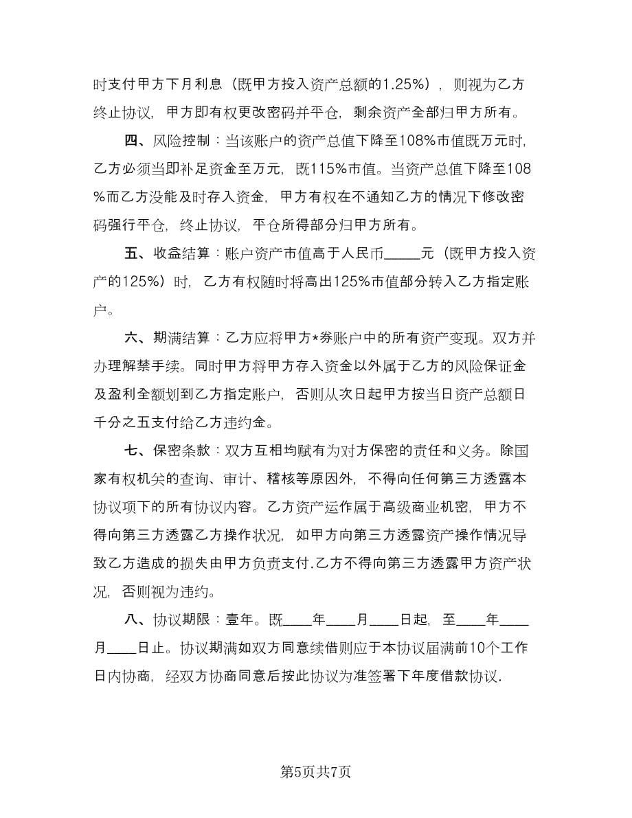 经营投资借款协议书官方版（3篇）.doc_第5页