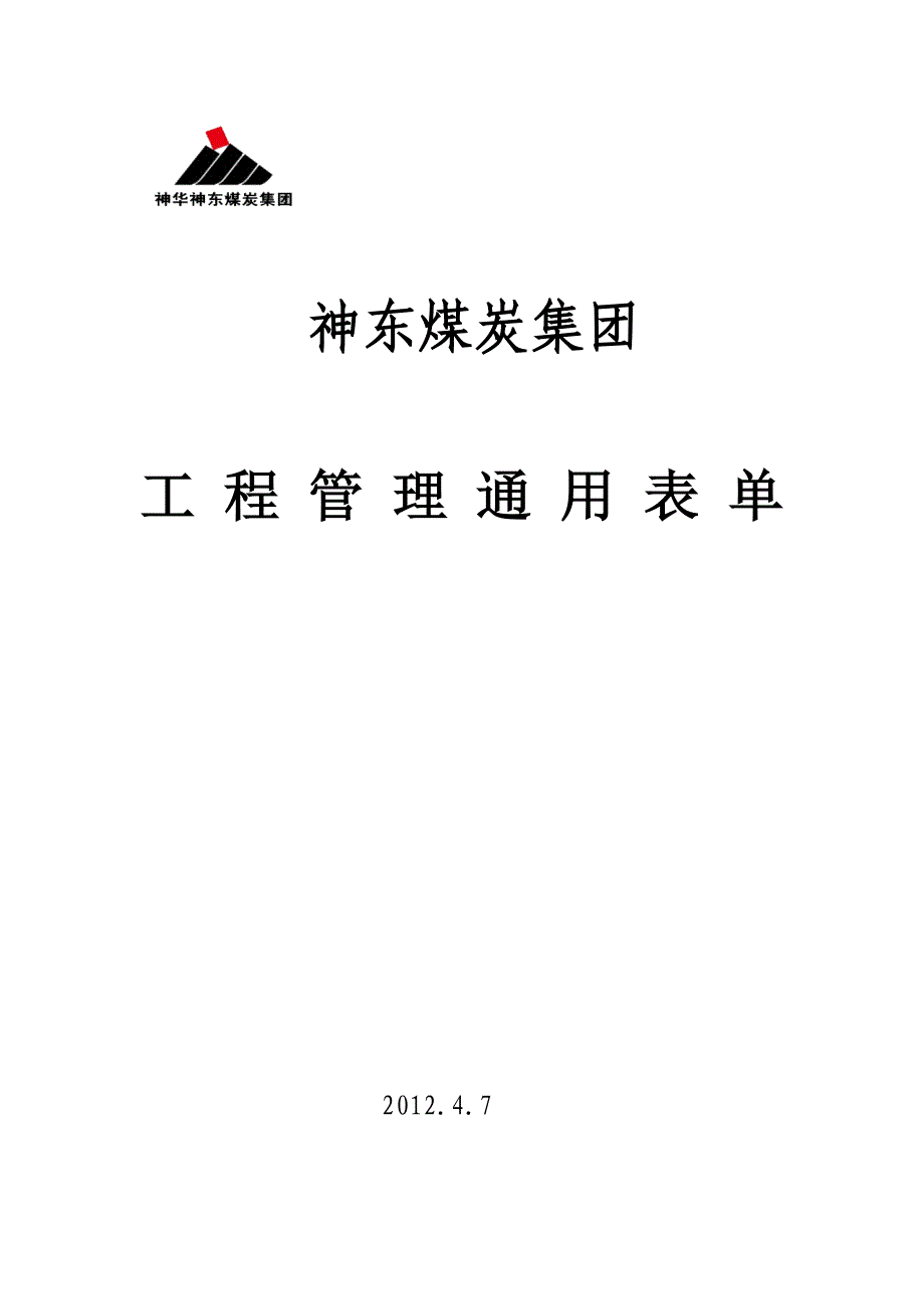 工程管理通用表单_第1页