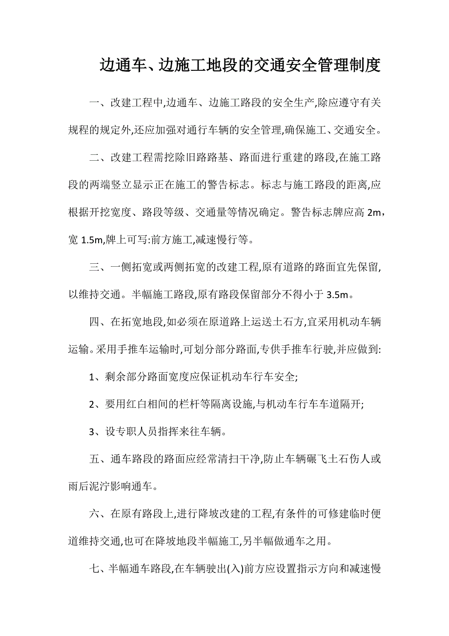 边通车、边施工地段的交通安全管理制度_第1页