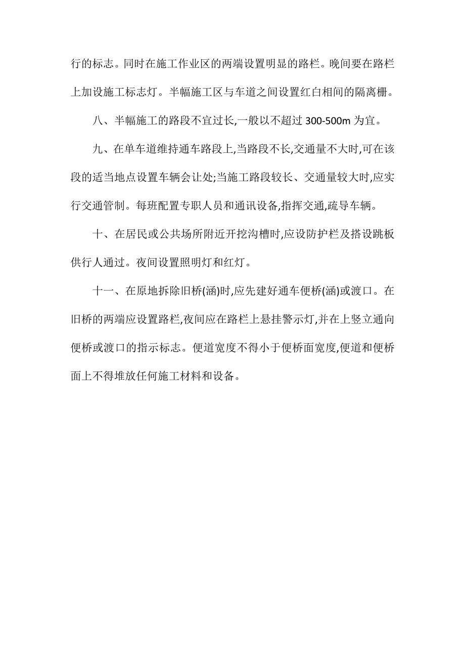 边通车、边施工地段的交通安全管理制度_第2页