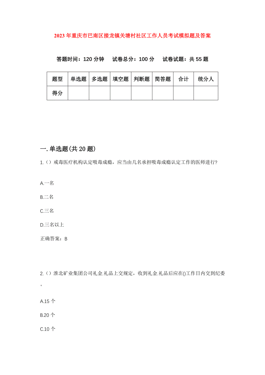 2023年重庆市巴南区接龙镇关塘村社区工作人员考试模拟题及答案_第1页