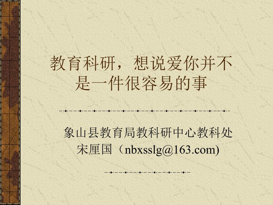 教育科研想说爱你并不是一件很容易的事_第1页