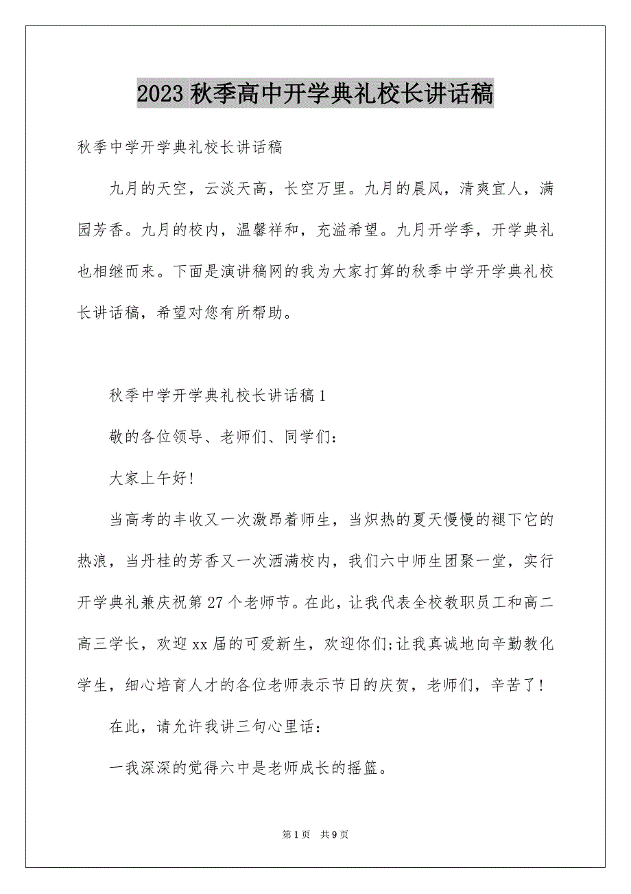 2023年秋季高中开学典礼校长讲话稿范文.docx_第1页