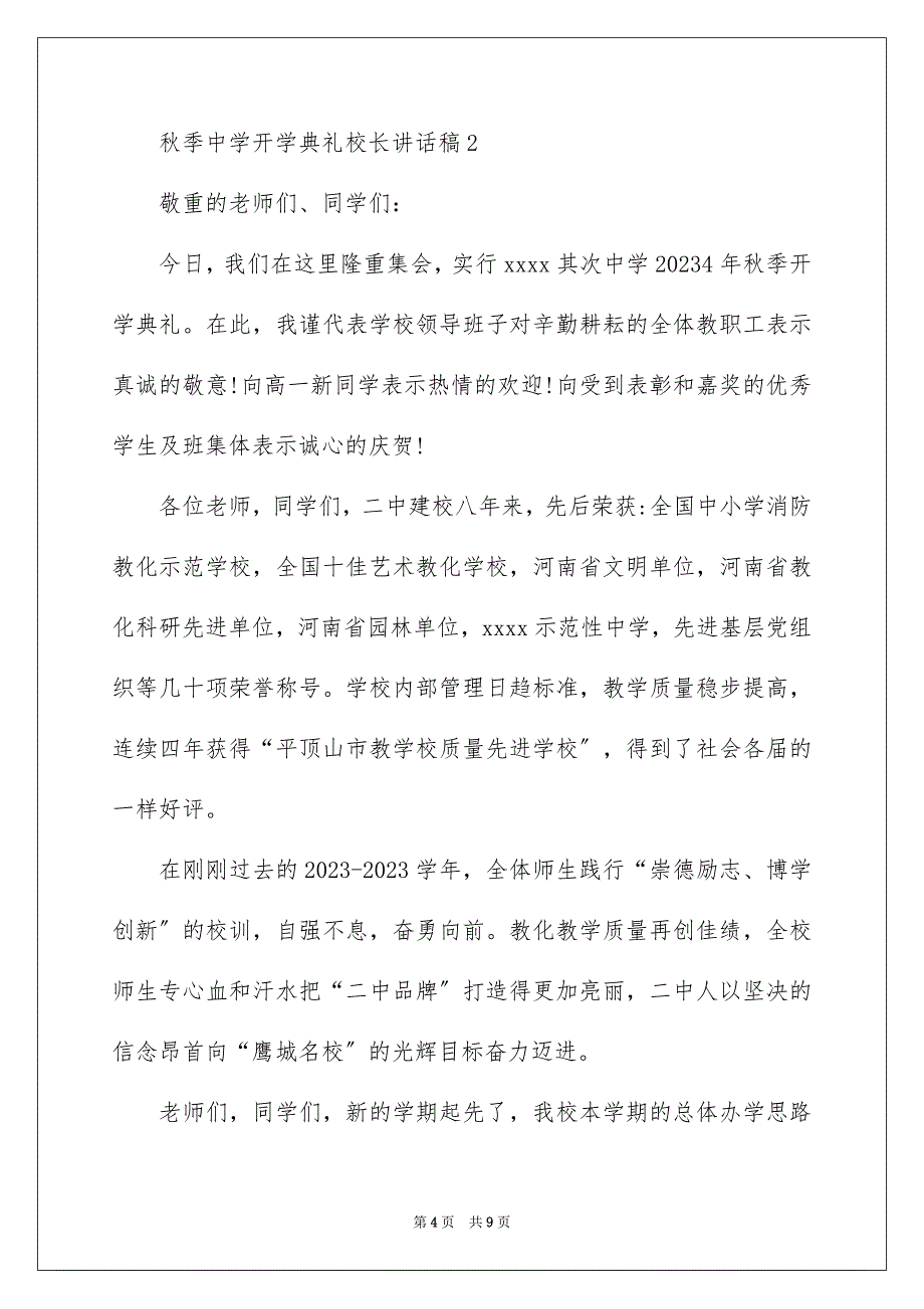 2023年秋季高中开学典礼校长讲话稿范文.docx_第4页