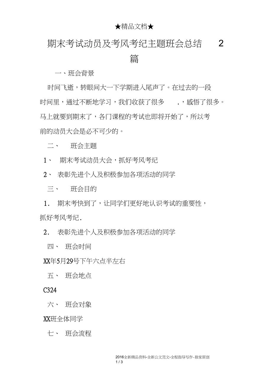 期末考试动员及考风考纪主题班会总结2篇_第1页