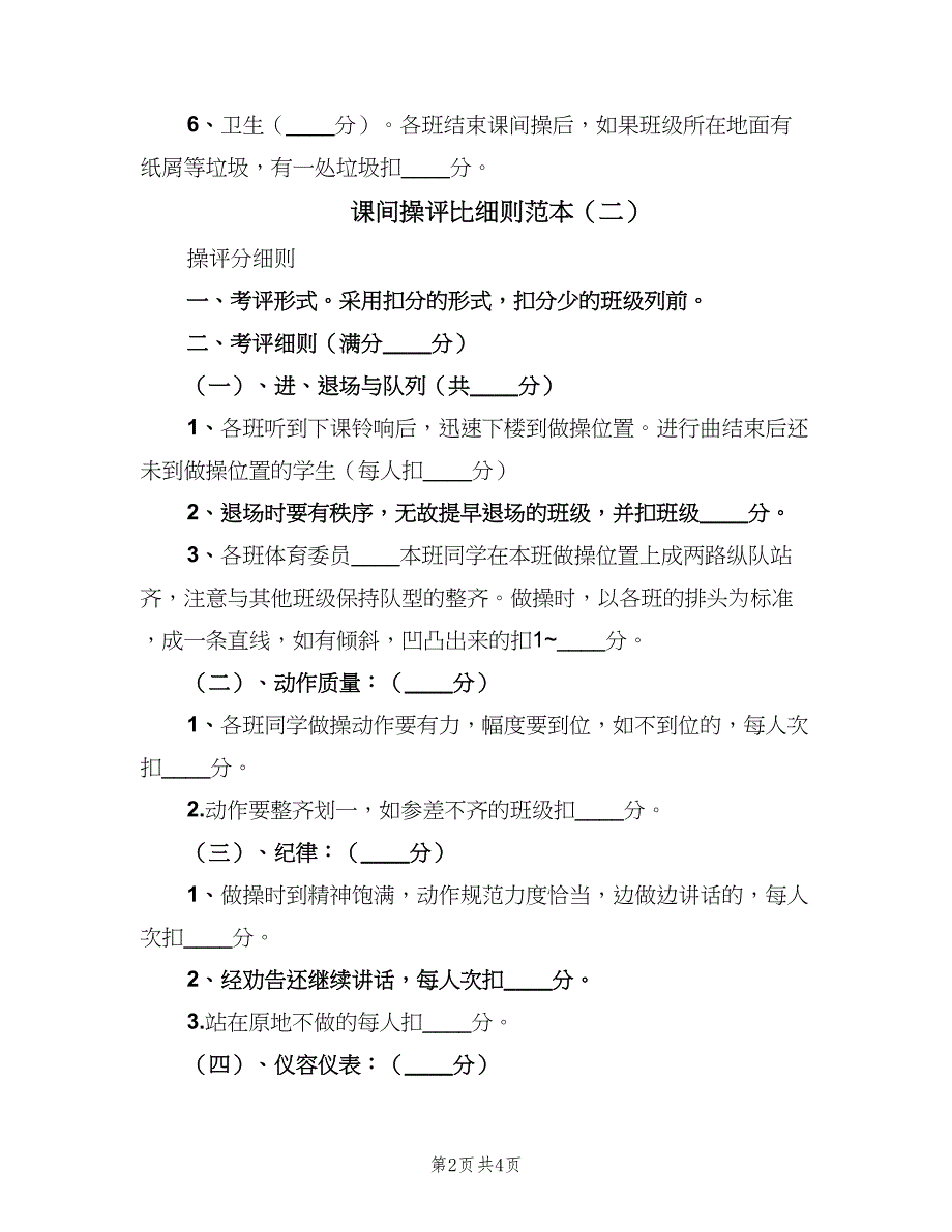 课间操评比细则范本（2篇）.doc_第2页