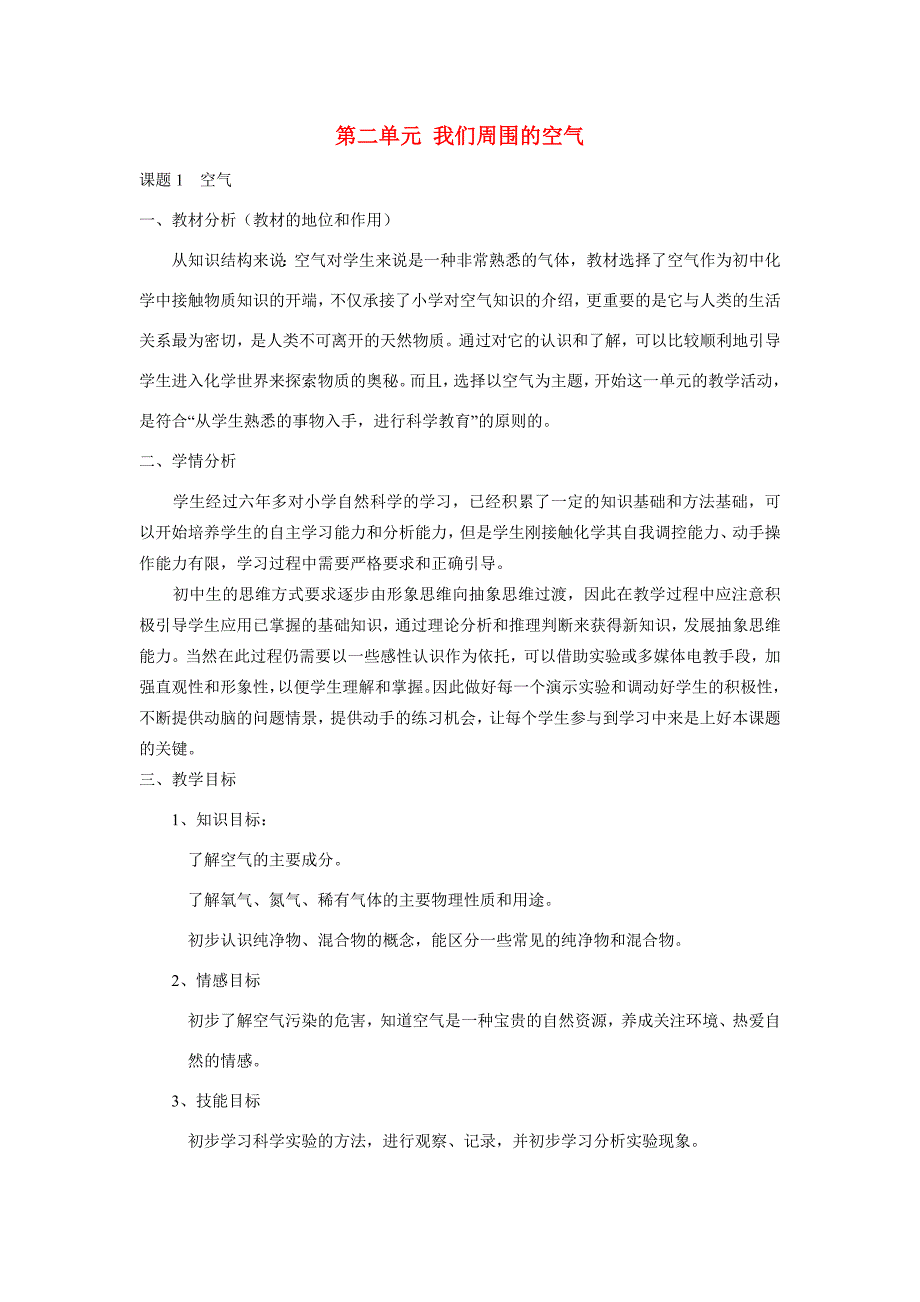 九年级化学第二单元 我们周围的空气教案人教版_第1页