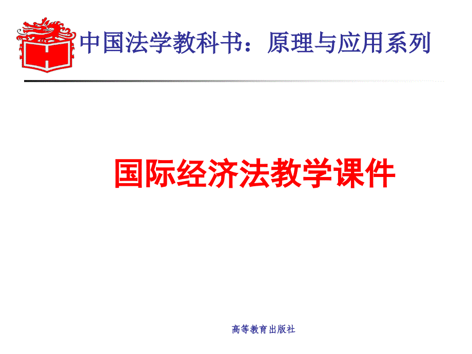 中国法学教科书原理与应用系列-PPT精选课件_第1页