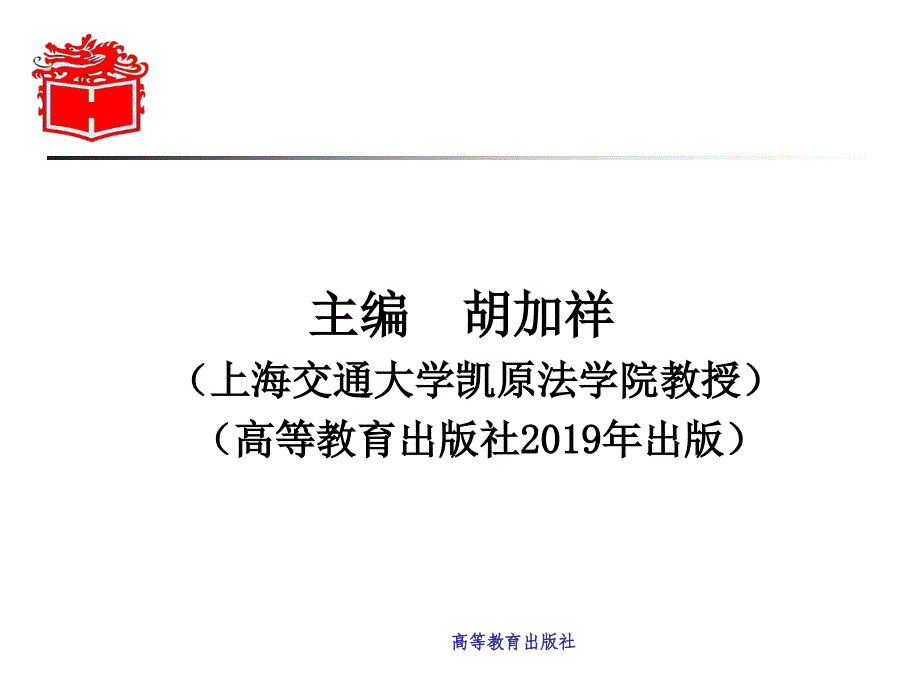 中国法学教科书原理与应用系列-PPT精选课件_第2页