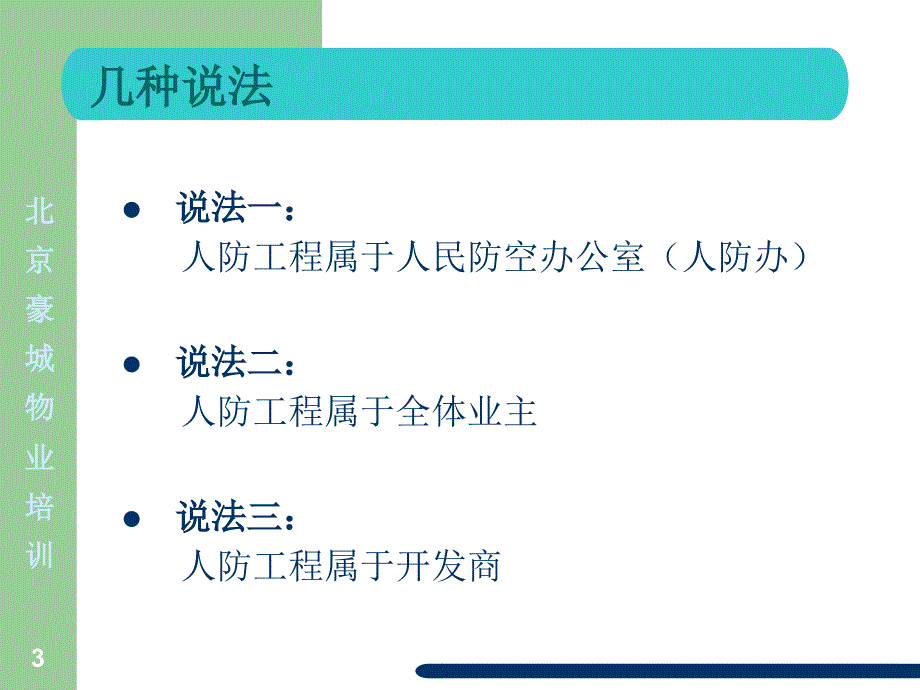 物业管理企业物权法培训课件.ppt_第3页