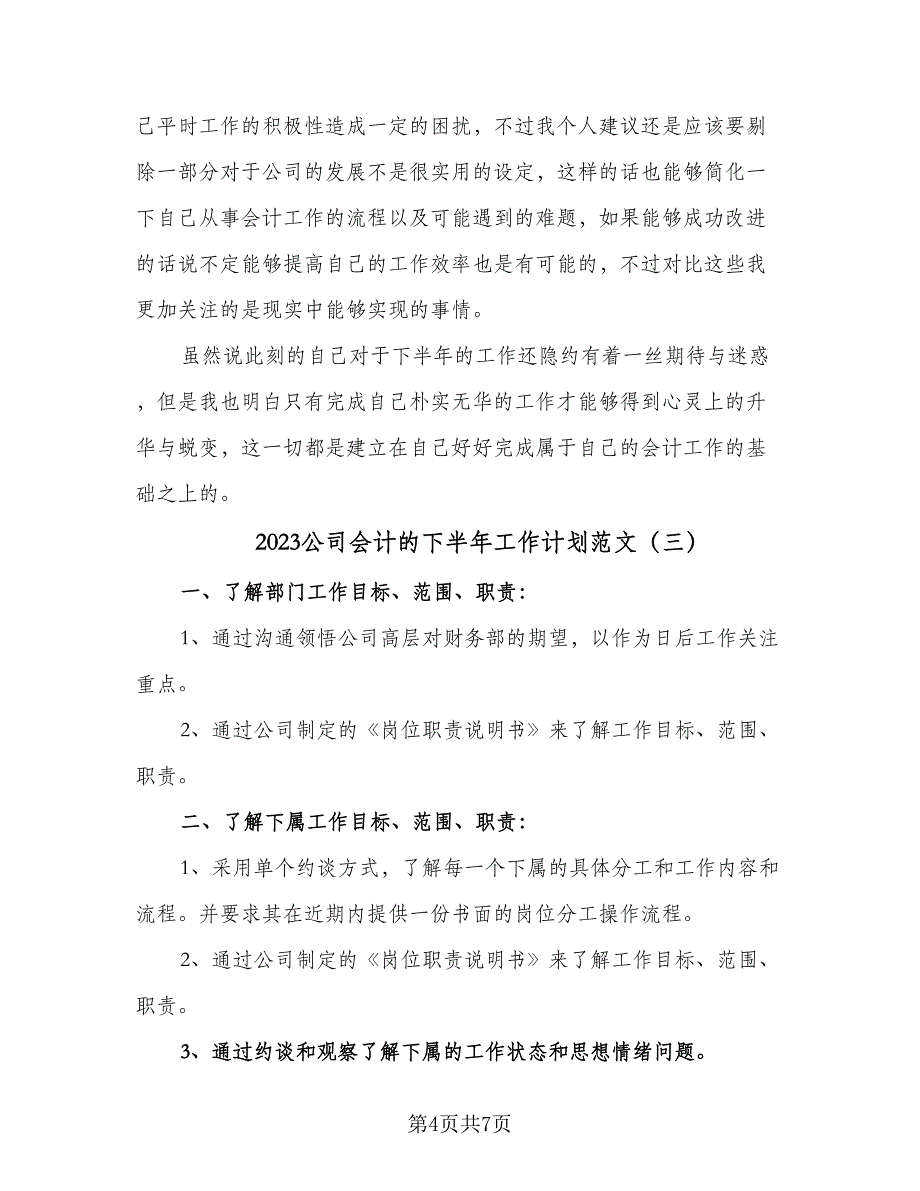 2023公司会计的下半年工作计划范文（四篇）_第4页