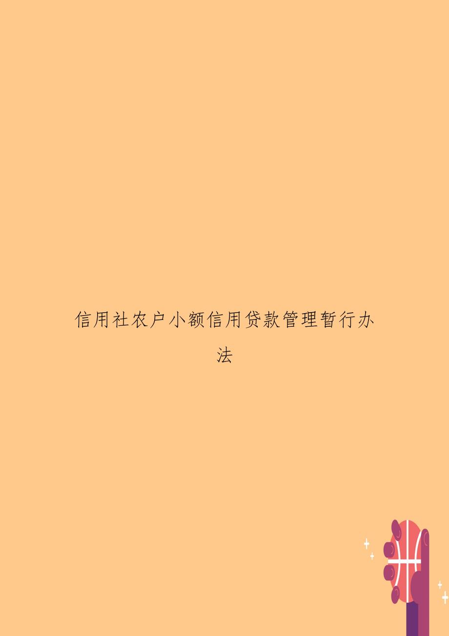 信用社农户小额信用贷款暂行办法_第1页