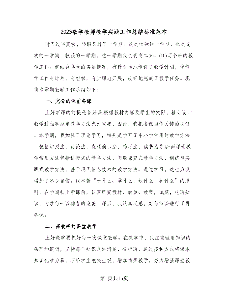 2023数学教师教学实践工作总结标准范本（5篇）_第1页