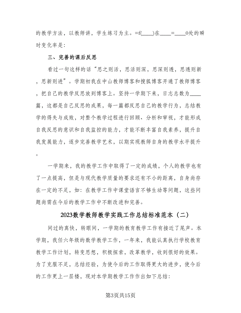 2023数学教师教学实践工作总结标准范本（5篇）_第3页