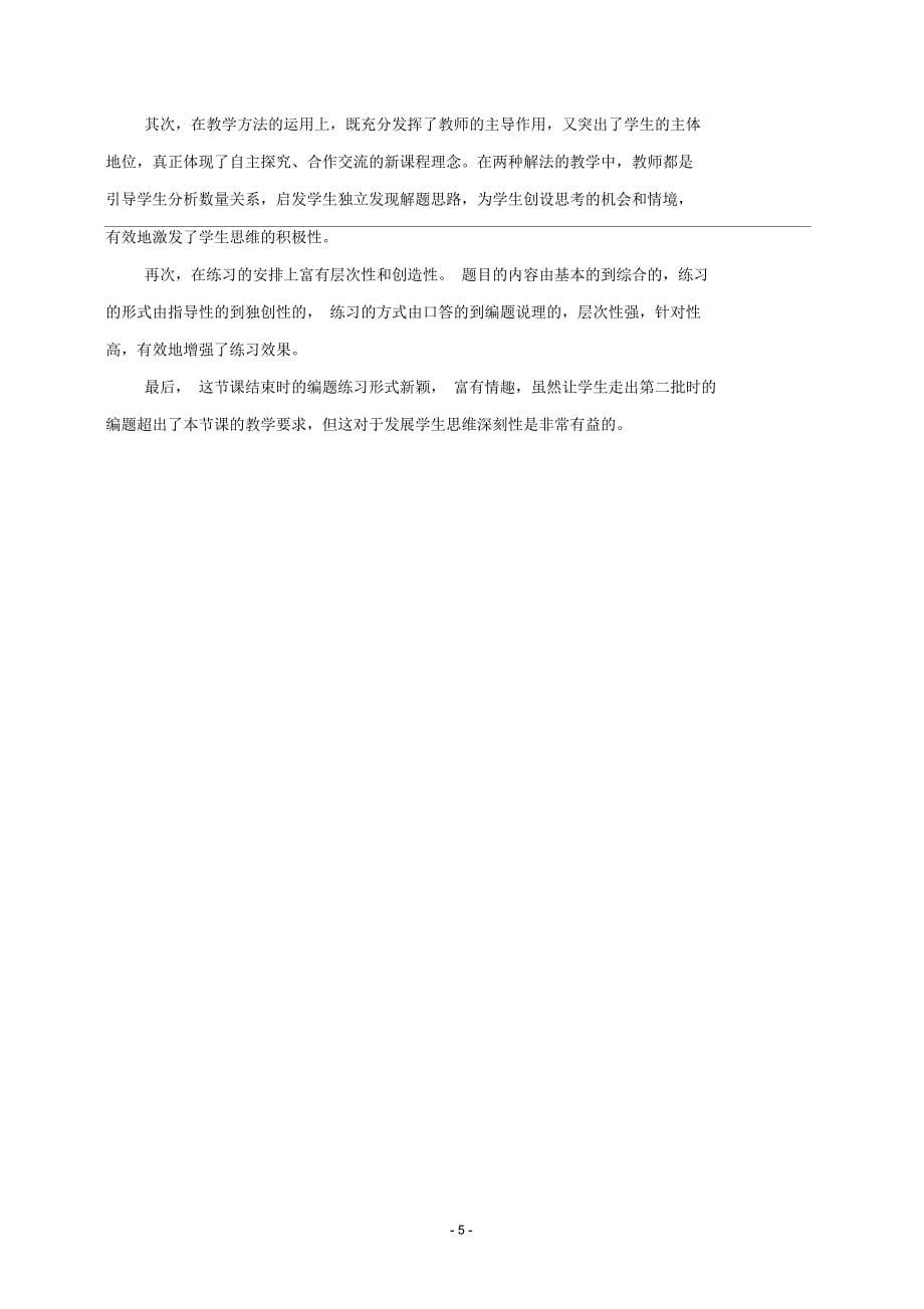 张格伟《稍复杂的分数乘法应用题》教学设计与说明_第5页