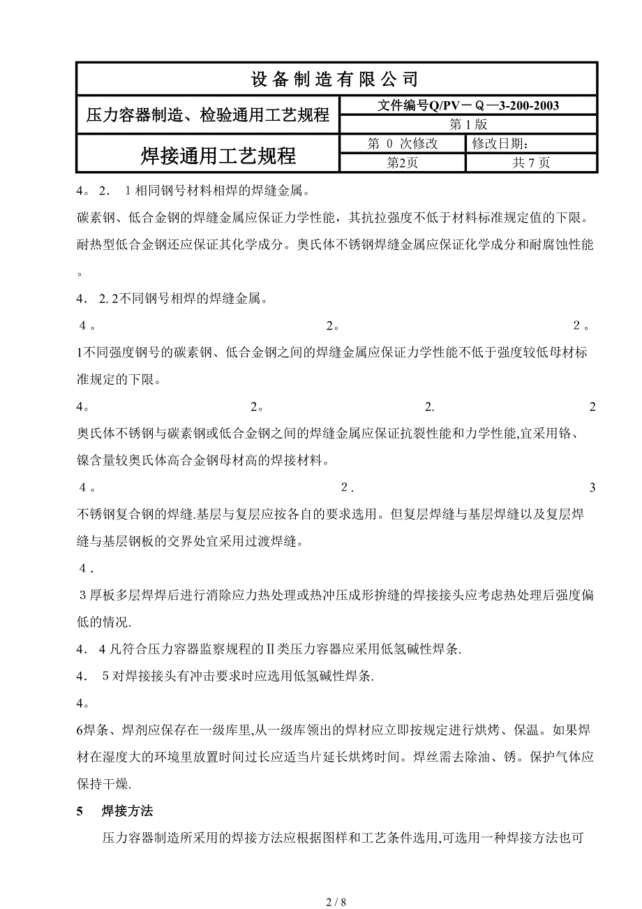 通用焊接工艺规程200_第2页