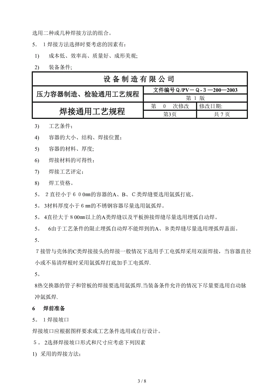 通用焊接工艺规程200_第3页