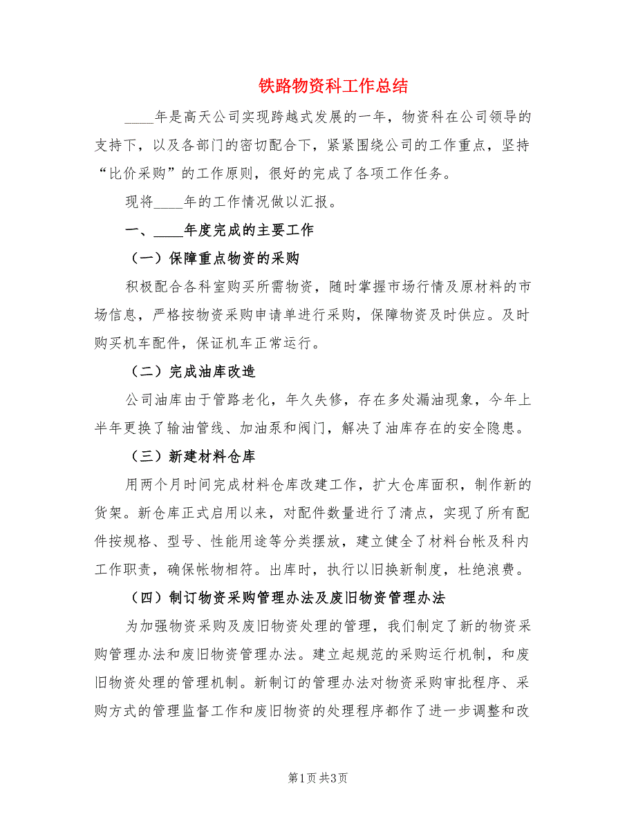 铁路物资科工作总结.doc_第1页