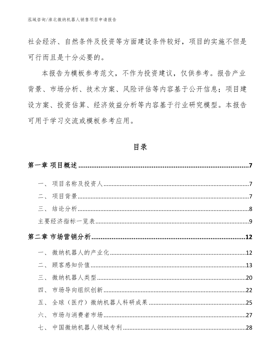 淮北微纳机器人销售项目申请报告（范文参考）_第2页