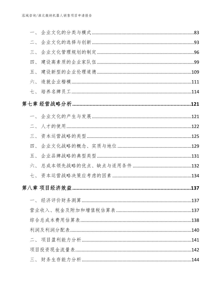淮北微纳机器人销售项目申请报告（范文参考）_第4页