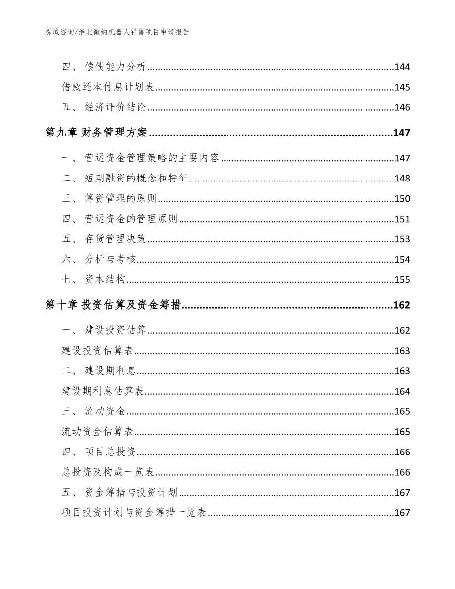 淮北微纳机器人销售项目申请报告（范文参考）_第5页