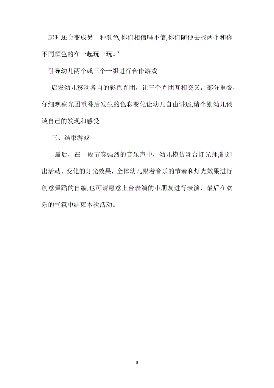 幼儿园中班科学教案舞台灯光师2_第3页