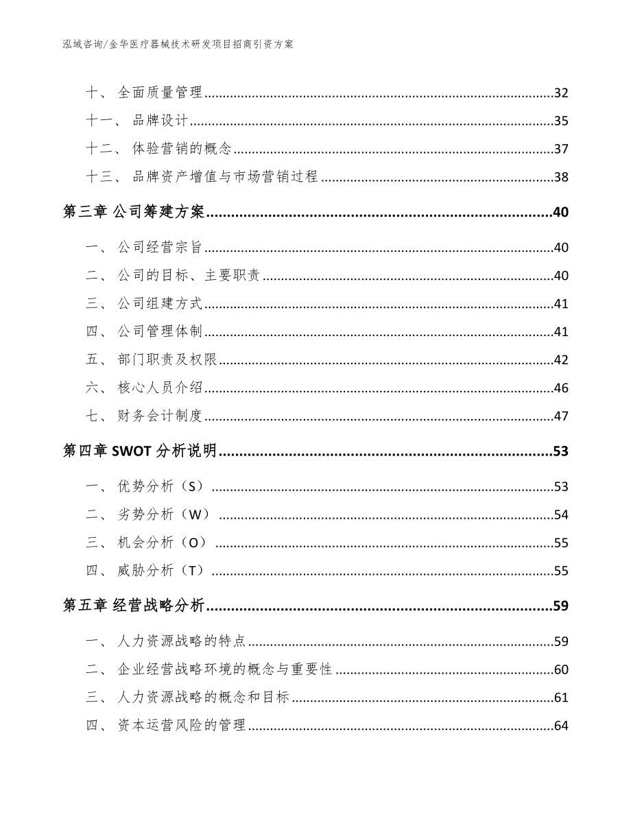 金华医疗器械技术研发项目招商引资方案【模板】_第4页