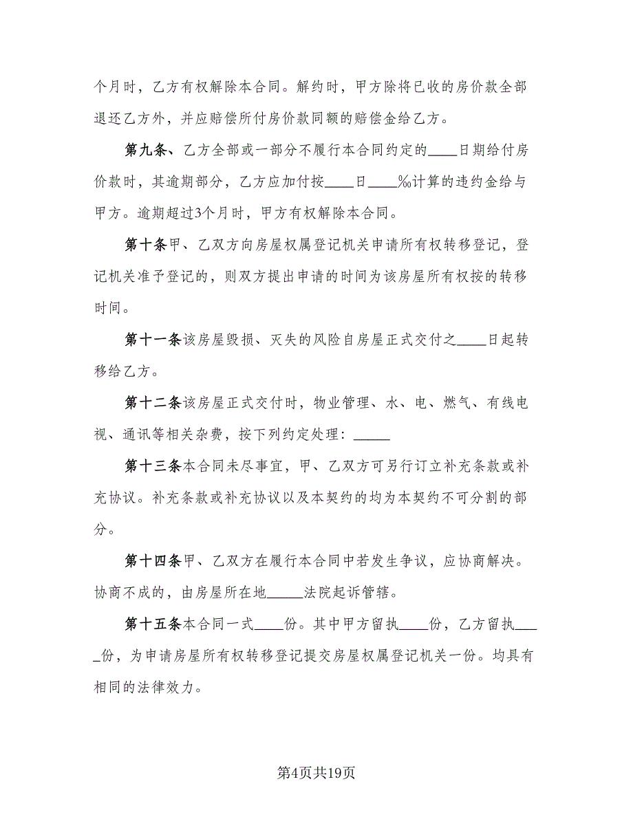 二手房定金合同示范文本（9篇）_第4页