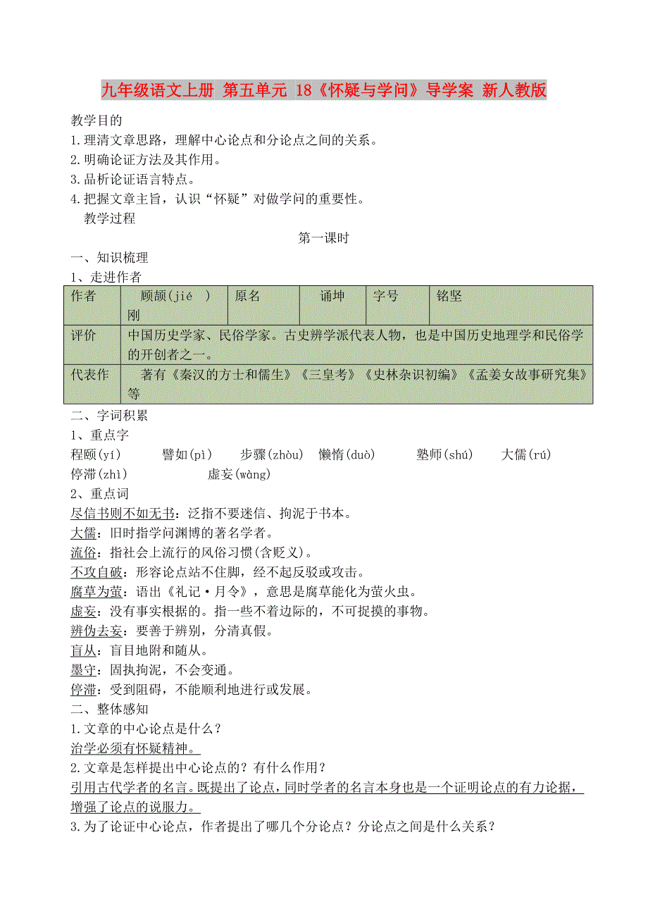 九年级语文上册 第五单元 18《怀疑与学问》导学案 新人教版_第1页