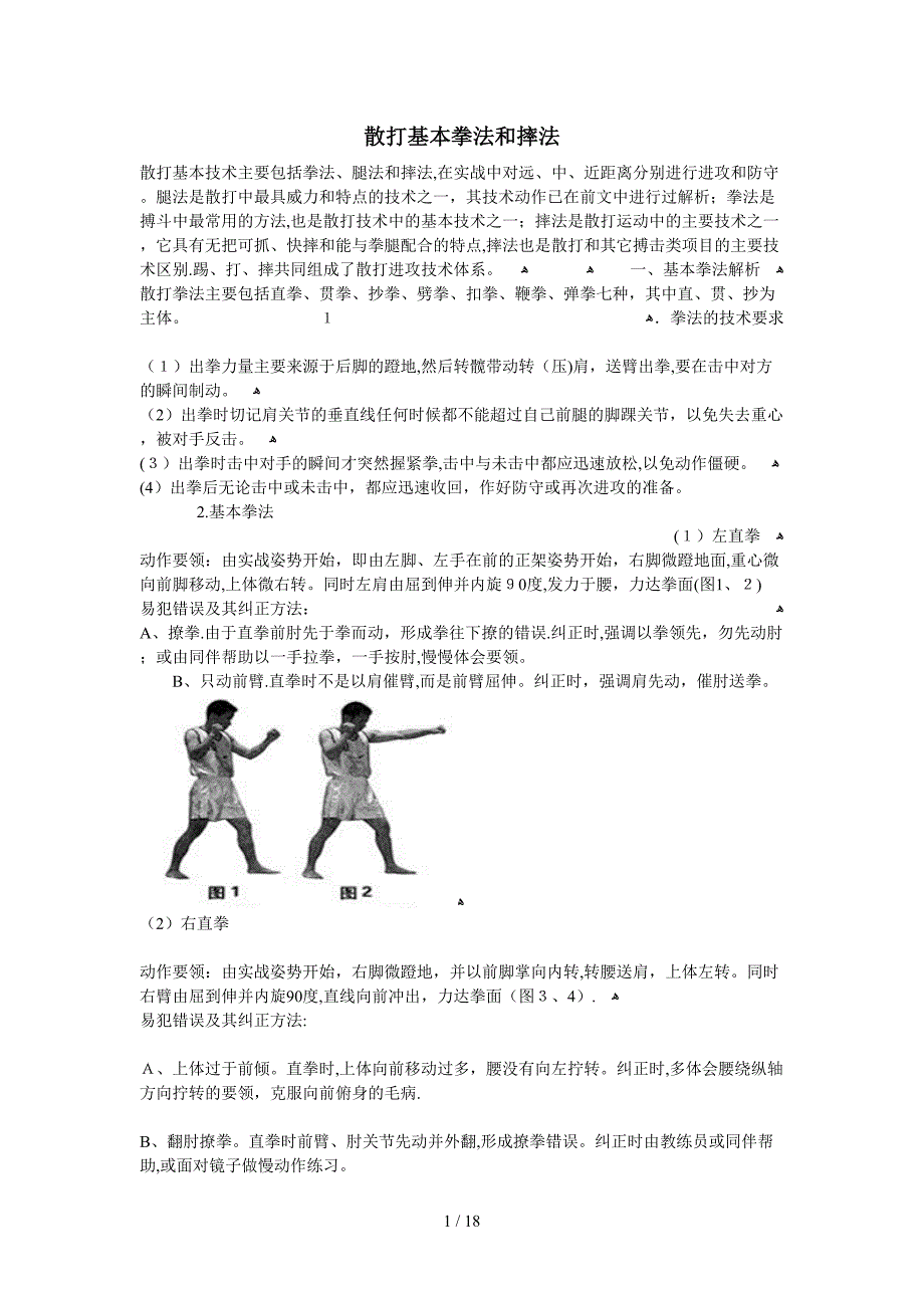 散打拳法摔法腿法动作要领带图_第1页