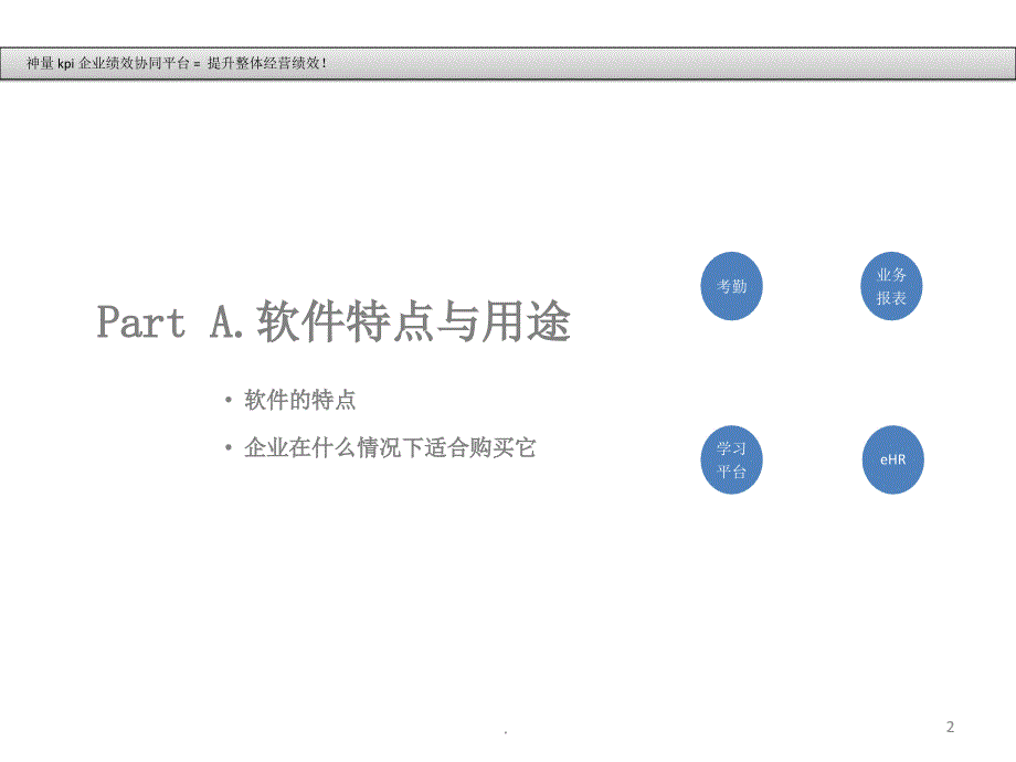 神量绩效管理软件简介PPT文档资料_第2页