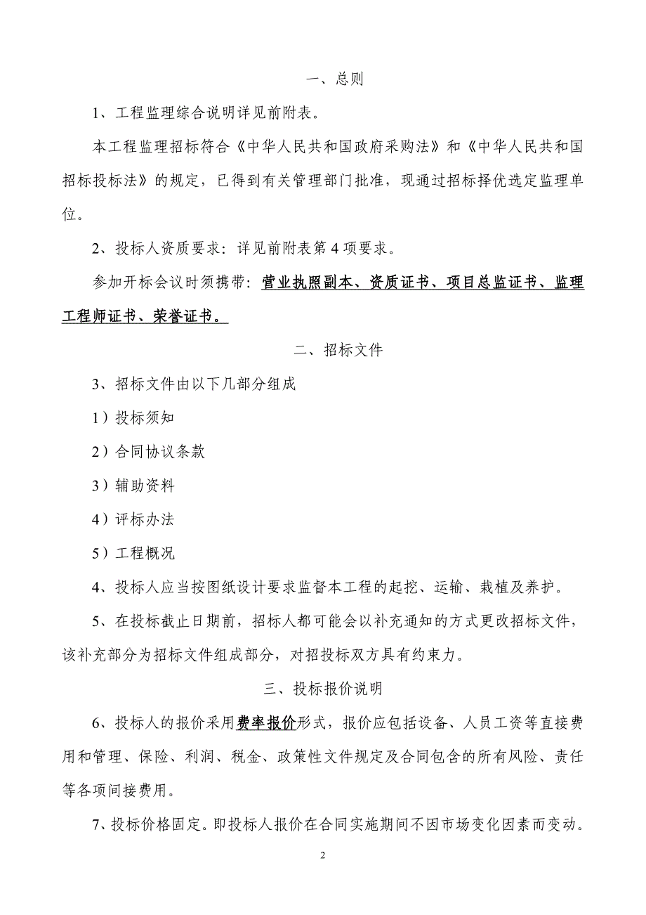 县度水土保持重点建设工程项目监理招标文件_第3页