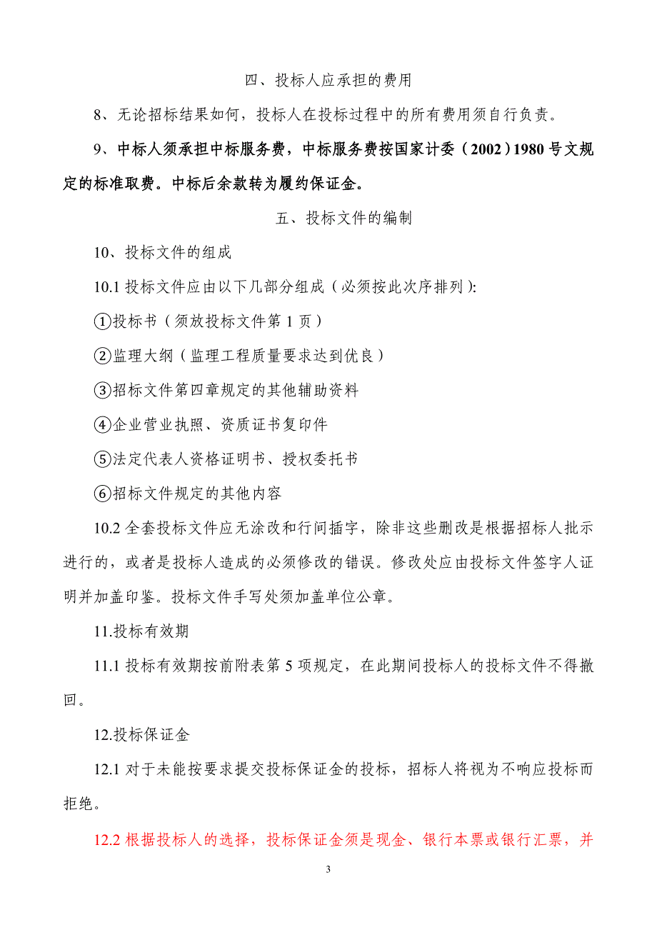 县度水土保持重点建设工程项目监理招标文件_第4页