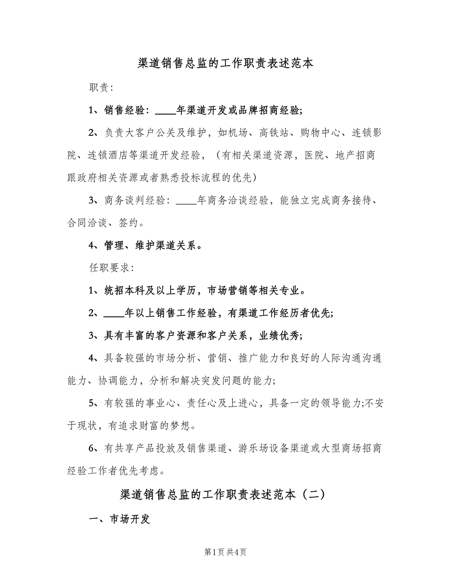 渠道销售总监的工作职责表述范本（五篇）.doc_第1页