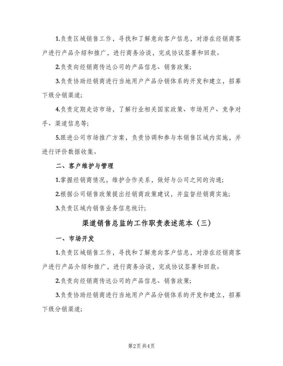 渠道销售总监的工作职责表述范本（五篇）.doc_第2页