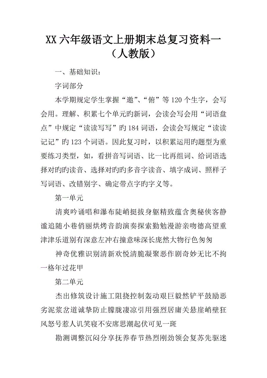 六年级语文上册期末总复习资料一人教版_第1页