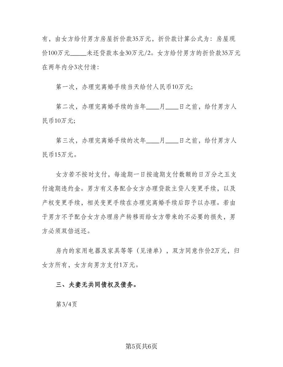 官方离婚协议书（三篇）.doc_第5页