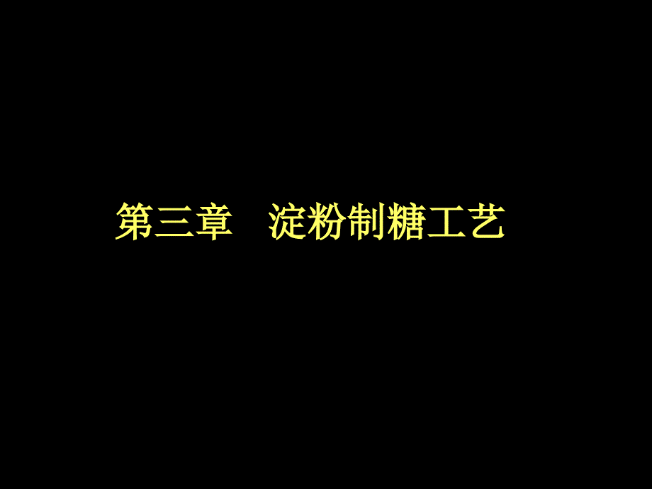 三章淀粉制糖工艺_第1页