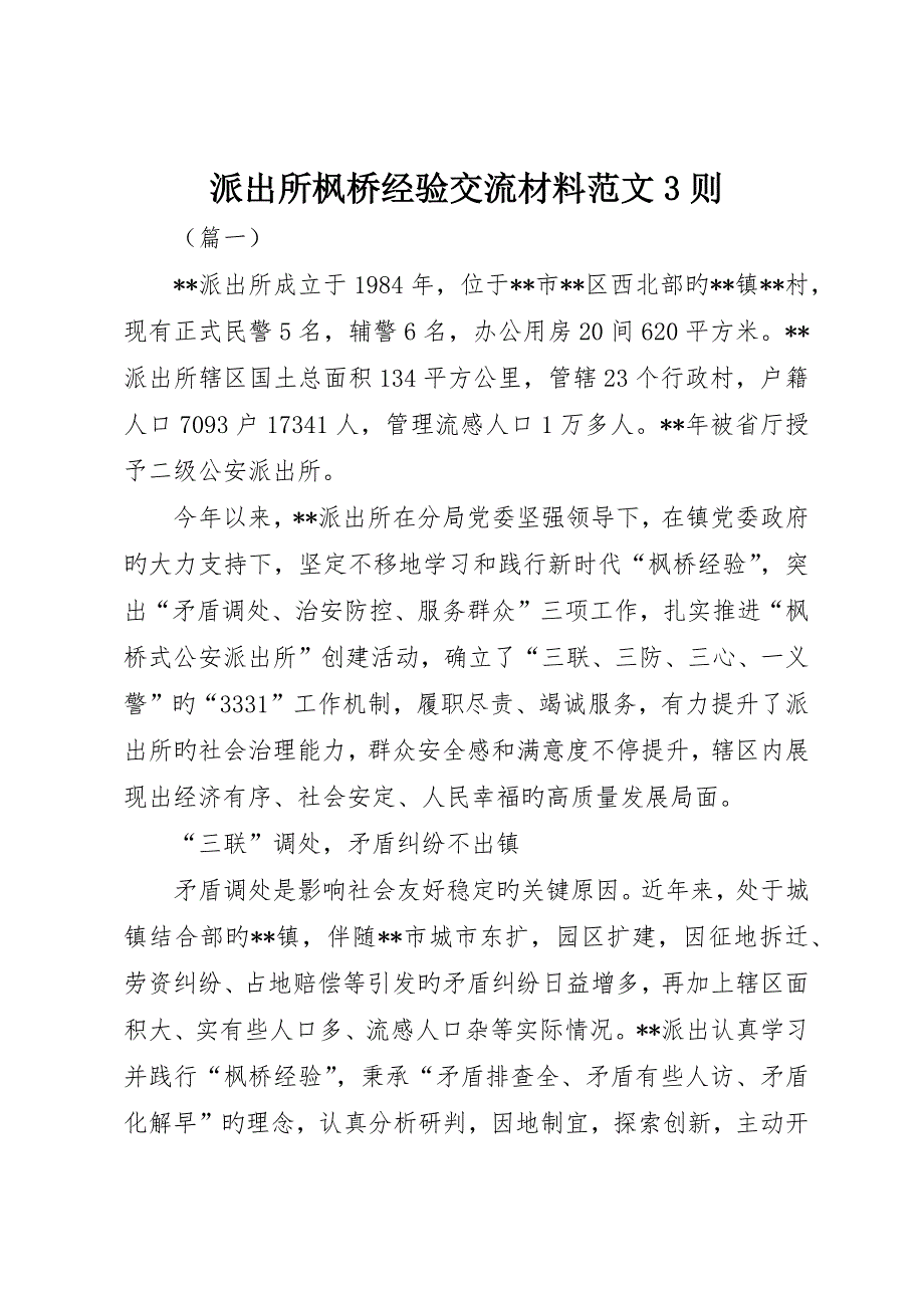 派出所枫桥经验交流材料范文3则_第1页