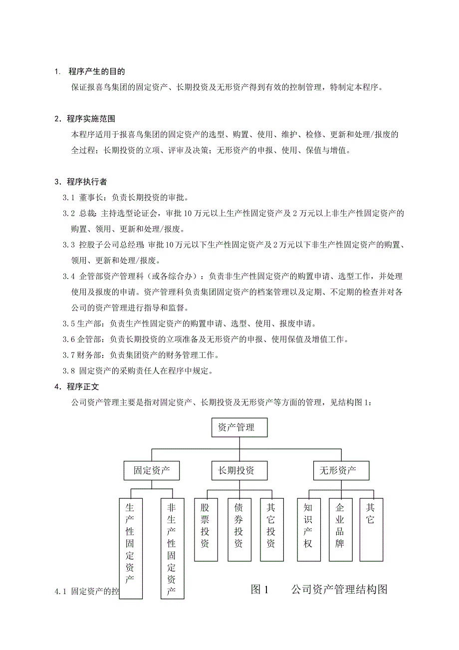 报喜鸟资产管理控制程序_第2页