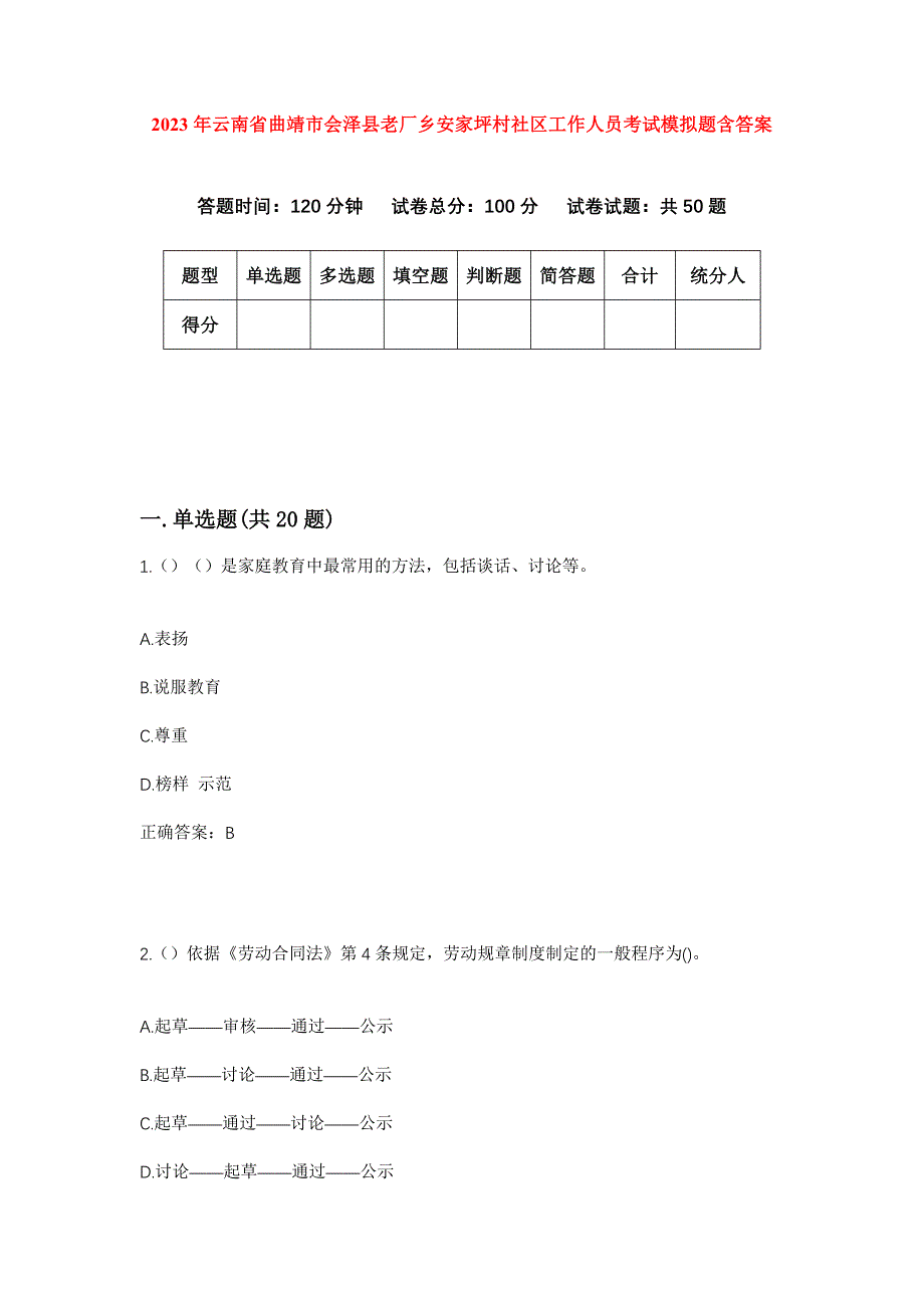 2023年云南省曲靖市会泽县老厂乡安家坪村社区工作人员考试模拟题含答案_第1页