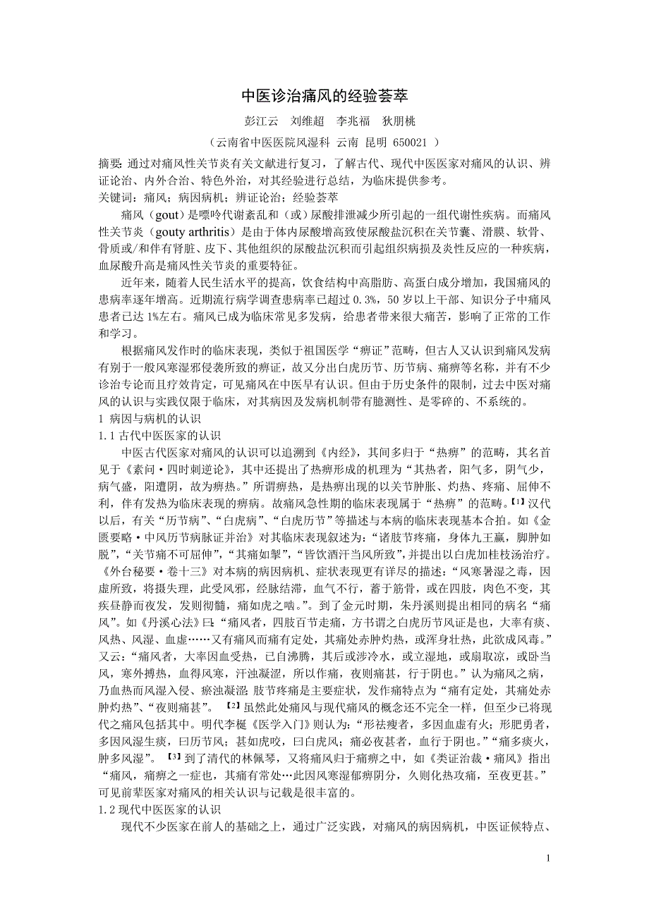 中医诊治痛风的经验荟萃 (2).doc_第1页