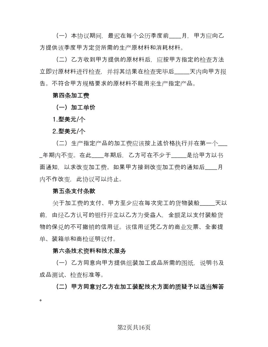 委托外加工协议书电子版（3篇）.doc_第2页