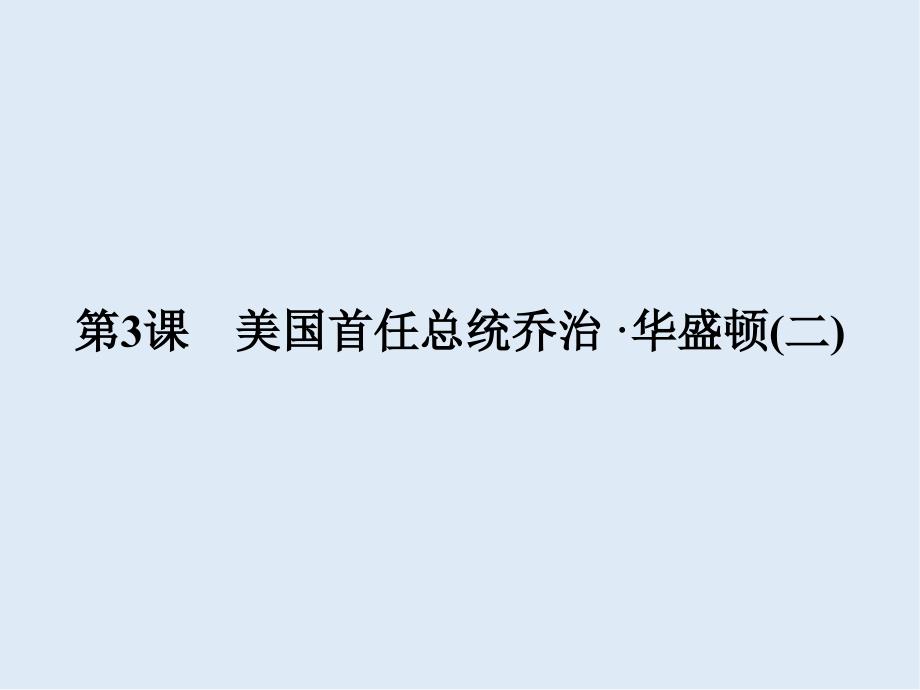 高中历史人民版选修四课件：专题三 欧美资产阶级革命时代的杰出人物33_第1页